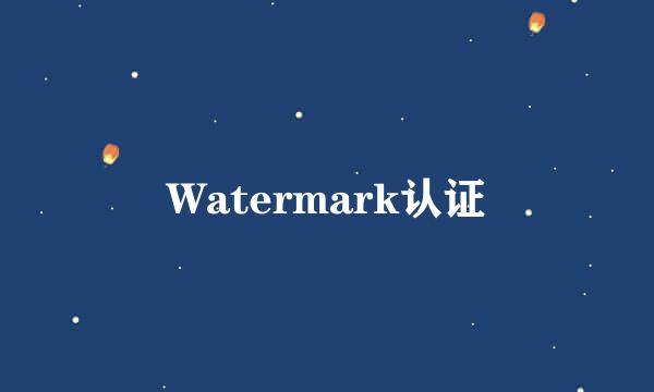 Watermark认证