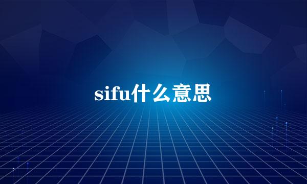 sifu什么意思