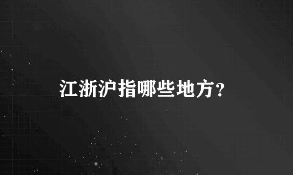 江浙沪指哪些地方？