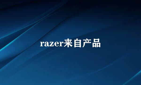 razer来自产品