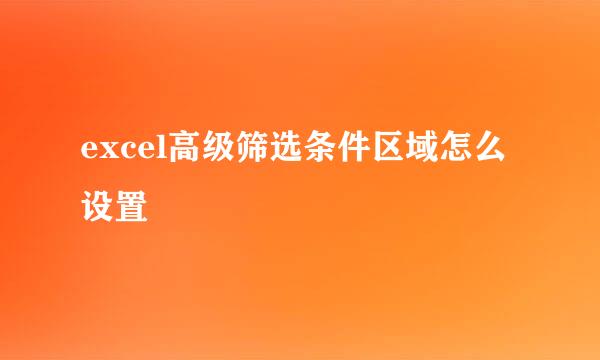 excel高级筛选条件区域怎么设置