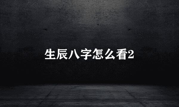 生辰八字怎么看2