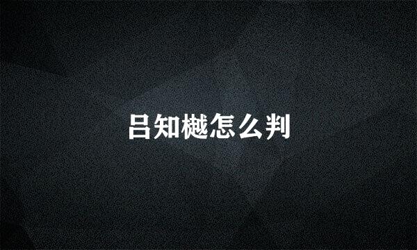 吕知樾怎么判