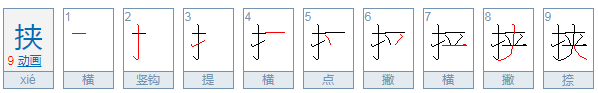 挟的意思是什么