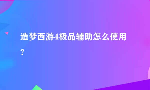 造梦西游4极品辅助怎么使用？