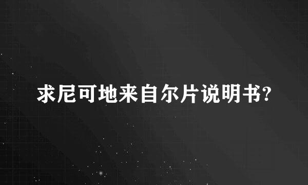 求尼可地来自尔片说明书?