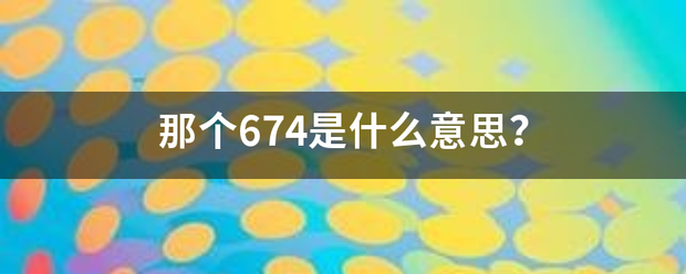 那个674是什么意思？