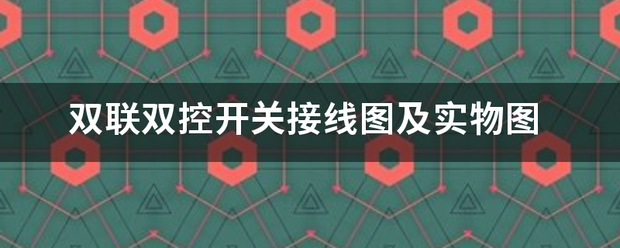 双联双控开关接线图及实物图