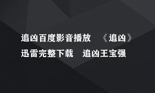 追凶百度影音播放 《追凶》迅雷完整下载 追凶王宝强