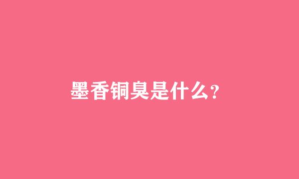 墨香铜臭是什么？