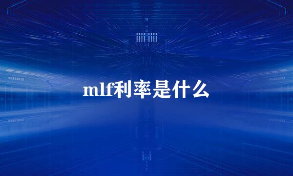 mlf利率是什么