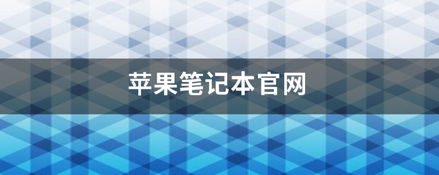 苹果笔记本官网系