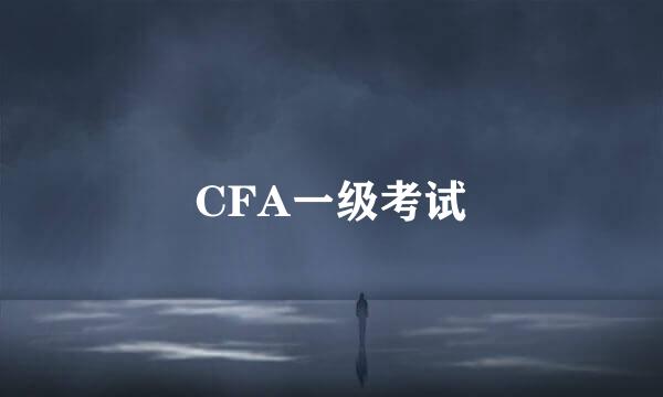 CFA一级考试