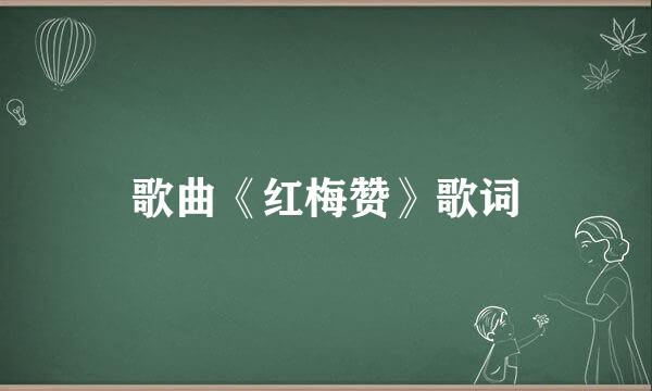 歌曲《红梅赞》歌词