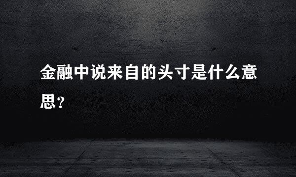 金融中说来自的头寸是什么意思？