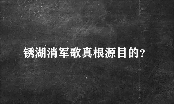 锈湖消军歌真根源目的？