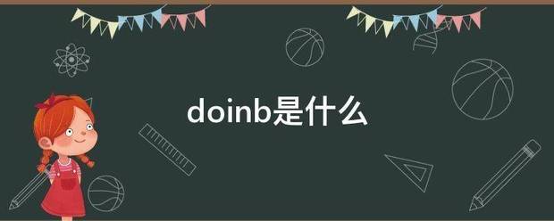 doinb是什么