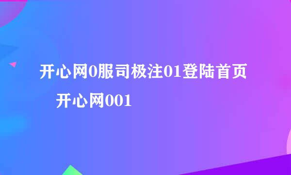 开心网0服司极注01登陆首页 开心网001