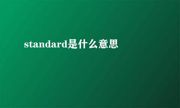 standard是什么意思