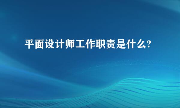 平面设计师工作职责是什么?