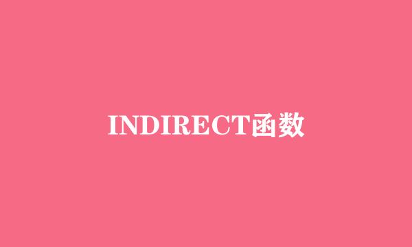 INDIRECT函数