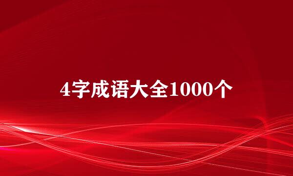 4字成语大全1000个