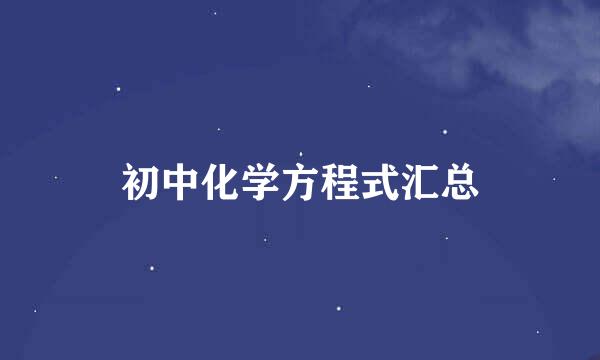 初中化学方程式汇总