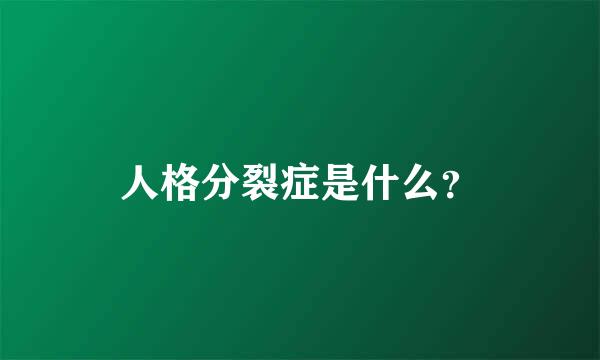 人格分裂症是什么？