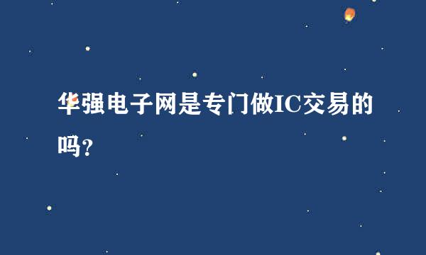 华强电子网是专门做IC交易的吗？