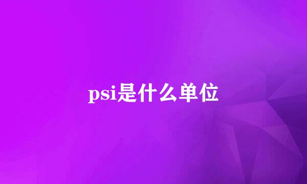 psi是什么单位