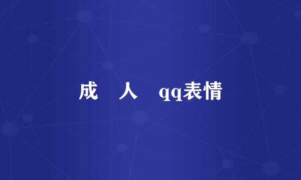 成 人 qq表情