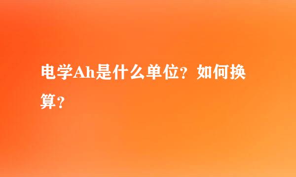 电学Ah是什么单位？如何换算？