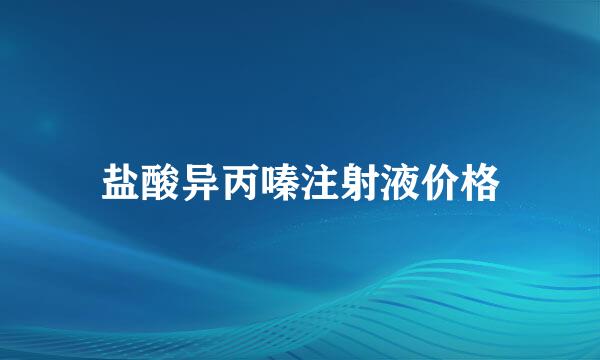 盐酸异丙嗪注射液价格