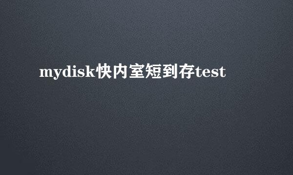 mydisk快内室短到存test