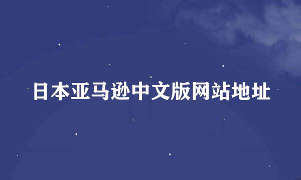 日本亚马逊中文版网站地址