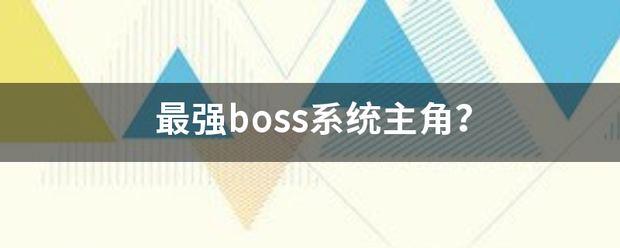 最强boss系统主角？