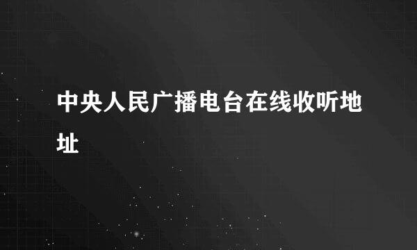 中央人民广播电台在线收听地址