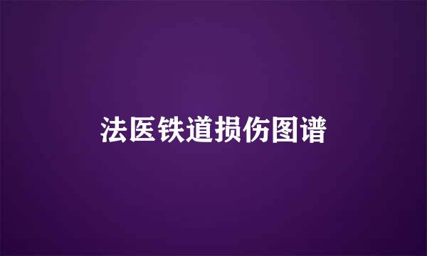 法医铁道损伤图谱