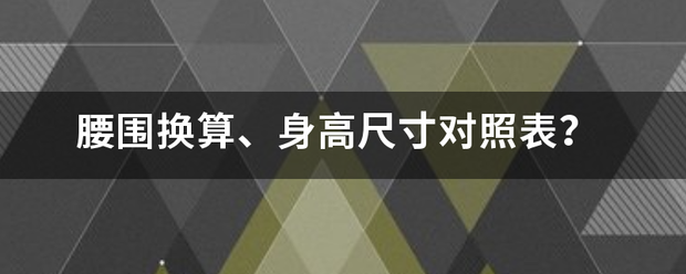 腰围换算、身高尺寸对照表？