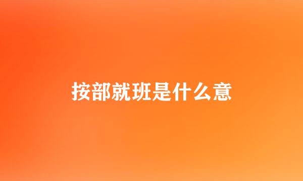 按部就班是什么意