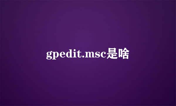 gpedit.msc是啥