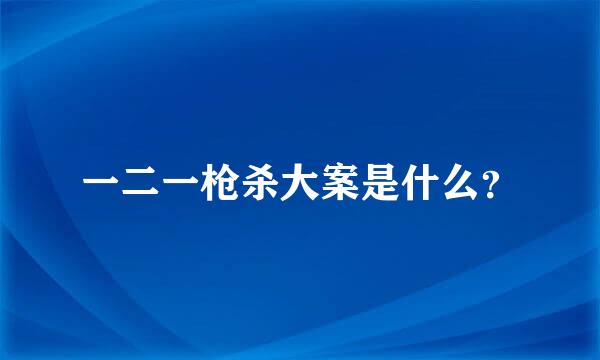 一二一枪杀大案是什么？