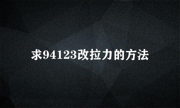 求94123改拉力的方法