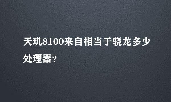 天玑8100来自相当于骁龙多少处理器？