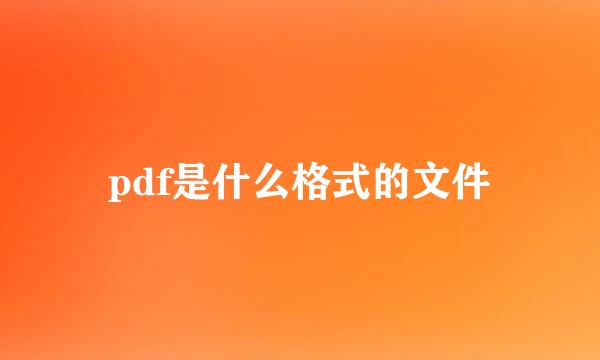 pdf是什么格式的文件