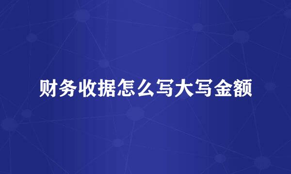 财务收据怎么写大写金额