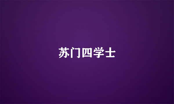 苏门四学士