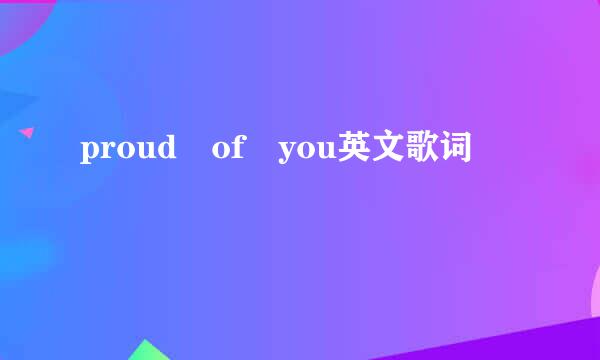 proud of you英文歌词