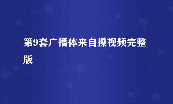 第9套广播体来自操视频完整版