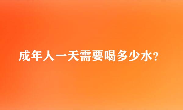 成年人一天需要喝多少水？